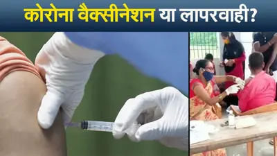 कोरोना वैक्सीनेशन या लापरवाही ! कोरोना वैक्सीन की जगह महाराष्ट्र में लगा दिया एंटी रैबीज का इंजेक्शन