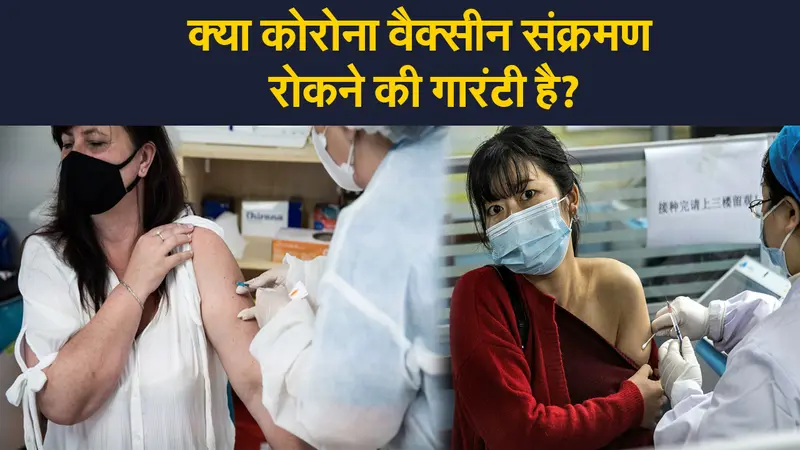 वैक्सीनेशन करवा चुके देशों में क्या कोरोना संक्रमण के नहीं मिल रहे मामले?