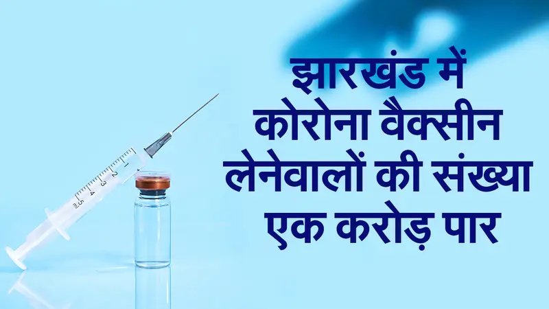 झारखंड में कोरोना वैक्सीन लेने वालों की संख्या एक करोड़ पार, रांची में सबसे अधिक