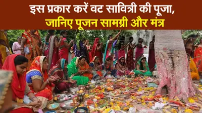 Vat Savitri Vrat 2021: वट सावित्री की पूजा कैसे करें, जानिए पूजन विधि, सामग्री और मंत्र