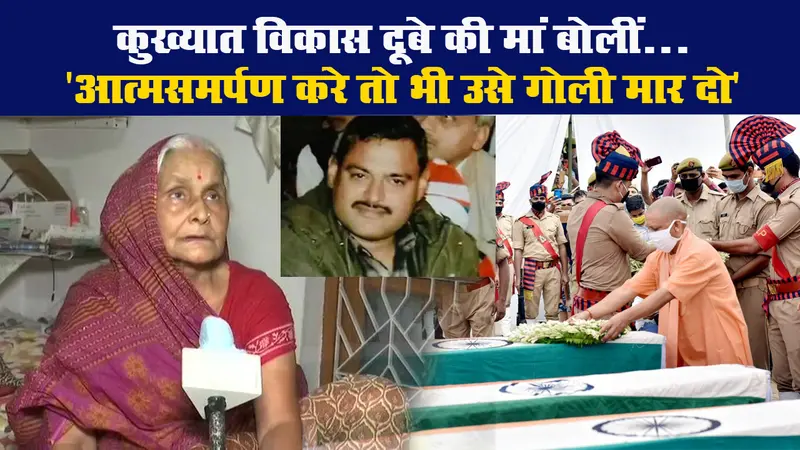 कुख्यात विकास दूबे की मां बोलीं…’आत्मसमर्पण करे तो भी उसे गोली मार दो’