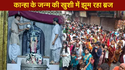 मथुरा में कान्हा के जन्म की खुशी में झूम रहा ब्रज, श्रद्धालुओं का सैलाब