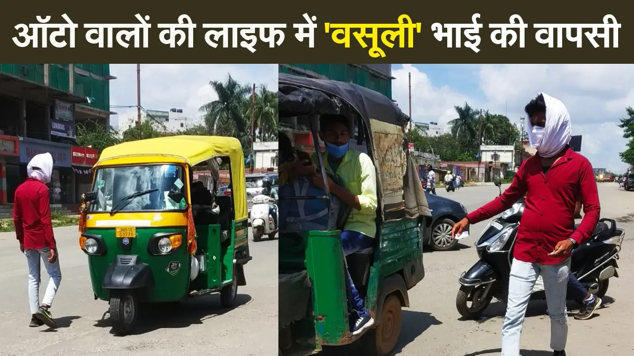 ऑटो वालों की लाइफ में ‘वसूली’ भाई की वापसी, रांची के कांटाटोली में बीच सड़क पर अवैध वसूली