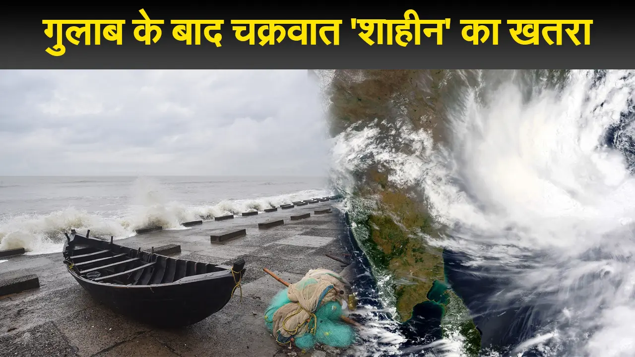 Gulab Cyclone Update: इन राज्यों में दिखा चक्रवात गुलाब का आफ्टर इफेक्ट, अब ‘शाहीन’ का खतरा