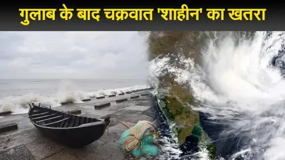 Gulab Cyclone Update: इन राज्यों में दिखा चक्रवात गुलाब का आफ्टर इफेक्ट, अब ‘शाहीन’ का खतरा