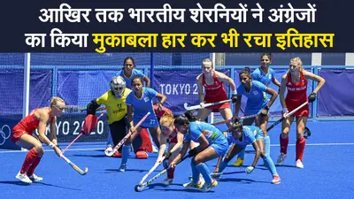 Olympics 2020: कांस्य से चुकीं भारतीय महिला हॉकी टीम लेकिन शानदार प्रदर्शन कर रचा इतिहास