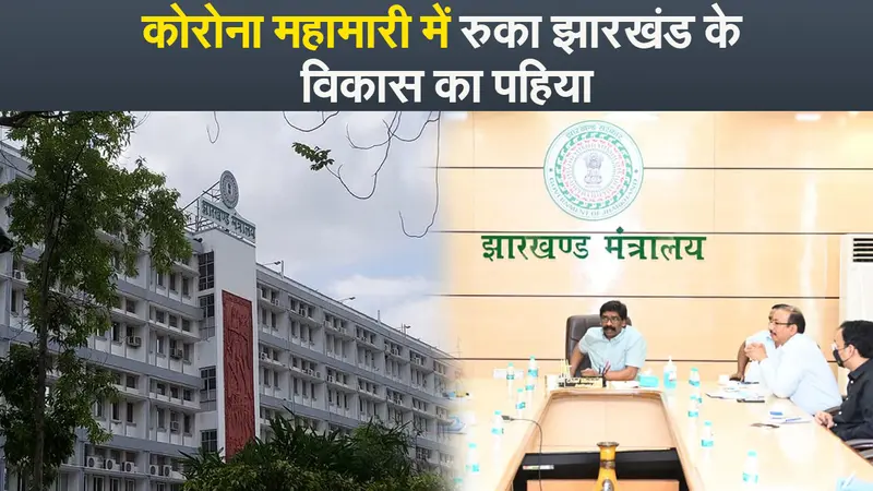 कोरोना महामारी में रुका झारखंड के विकास का पहिया,विकास योजनाओं पर 50 फीसदी भी नहींं हो पाया खर्च