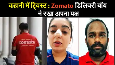 कहानी में ट्विस्ट: Zomato डिलिवरी बॉय ने रखा अपना पक्ष, कहा- मुझे चप्पल से मारा.. जानें पूरा माजरा…