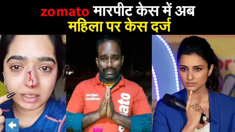 zomato मारपीट केस में आया नया एंगल,  अब महिला के खिलाफ केस दर्ज