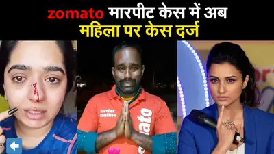 zomato मारपीट केस में आया नया एंगल, अब महिला के खिलाफ केस दर्ज