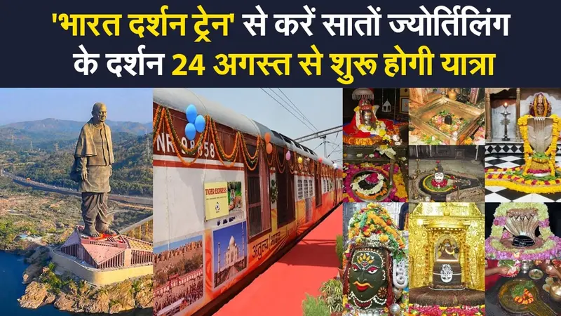Bharat Darshan Train: IRCTC की तरफ से 24 अगस्त से ‘भारत दर्शन ट्रेन’ की शुरूआत, सातों ज्योर्तिलिंग के होंगे दर्शन