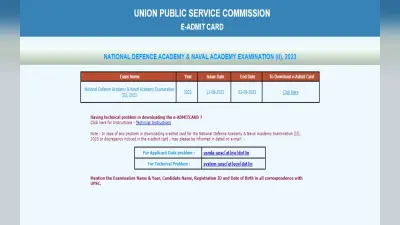 यूपीएससी एनडीए 2 एडमिट कार्ड 2023 upsc.gov.in पर जारी, ऐसे करें डाउनलोड