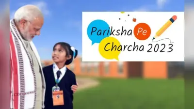 Pariksha Pe Charcha 2023: परीक्षा पे चर्चा में भाग लेने के लिए जल्द करें रजिस्ट्रेशन, ये है लास्ट डेट