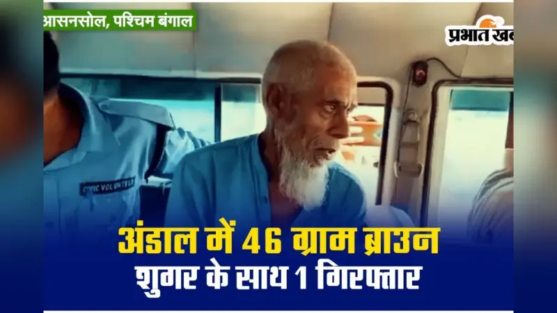 Video : योगी बाबा आश्रम के पास से एक व्यक्ति को 46 ग्राम ब्राउन सुगर के साथ किया गया गिरफ्तार