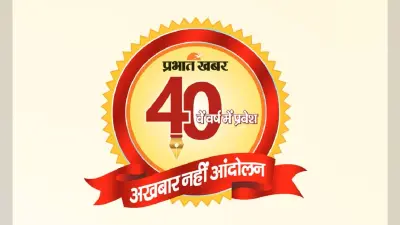 प्रभात खबर 40 वर्ष : आपका भरोसा ही हमारी ताकत है