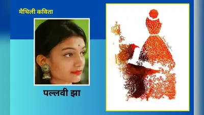 पल्लवी झा की मैथिली कविताएं