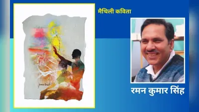 रमण कुमार सिंह की मैथिली कविताएं – ‘गुलाब’ और ‘कविता आ प्रेममे डूबल जिनगी’