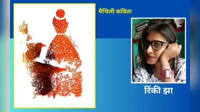रिंकी झा ऋषिका की मैथिली कविताएं – समानांतर और ओ कहय चाहैत अछि बड्ड किछु