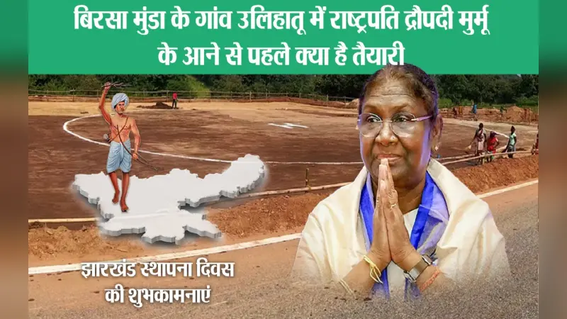 बिरसा मुंडा के गांव उलिहातू में राष्ट्रपति द्रौपदी मुर्मू, हेलीपैड, टाइट सिक्योरिटी, ऐसी है तैयारी