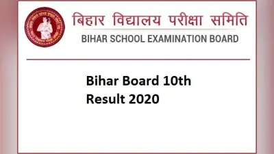 Bihar Board 10th Result : शहरी छात्रों पर भारी पड़े ग्रामीण छात्र, टॉप 10 सूची में ग्रामीण इलाकों के विद्यार्थियों का दबदबा