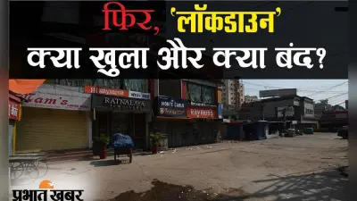 कोरोना संकट के कारण 15 मई तक बिहार लॉक, इन नियम-कायदों को जान लें नहीं तो मुश्किल में पड़ेंगे