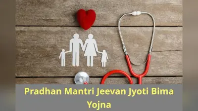 PMJJBY: बिना मेडिकल जांच के भी खरीद सकते हैं प्रधानमंत्री जीवन ज्योति बीमा योजना की पॉलिसी, यहां पढ़ें योजना की पूरी जानकारी