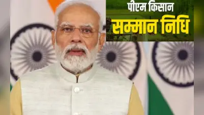 PM-KISAN: सोमवार को करोड़ों किसानों खाते में आयेंगे 2000 रुपये, पीएम मोदी करेंगे 12वीं किस्त का भुगतान