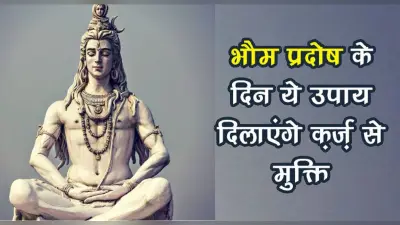 Pradosh Vrat 2021: आज है कार्तिक मास का दूसरा प्रदोष व्रत, कर्ज मुक्ति के लिए इस दिन करें उपाय