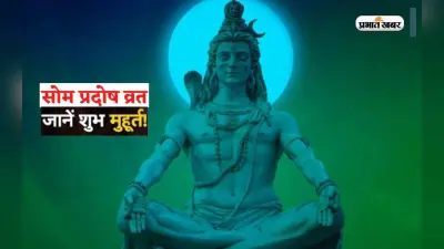 Chaitra Som Pradosh Vrat 2023: आज है सोम प्रदोष व्रत, जानिए मुहूर्त और पूजा विधि