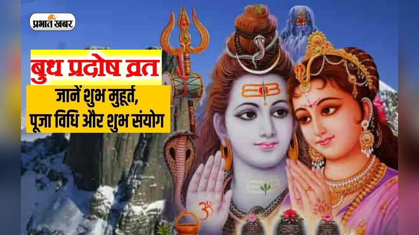 Budh Pradosh Vrat 2023: नए साल का पहला प्रदोष व्रत आज, जानें शिव पूजा की विधि और शुभ मुहूर्त