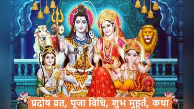 Pradosh Vrat 2024: फाल्गुन शुक्र प्रदोष व्रत कब है? जानें सही तिथि, शुभ मुहूर्त और पूजा विधि