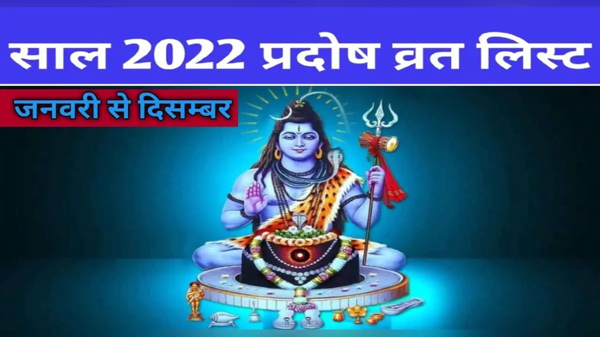 Pradosh Vrat 2022 List In Hindi: जानें साल 2022 में कब-कब हैं प्रदोष व्रत, जाने इसका महत्व