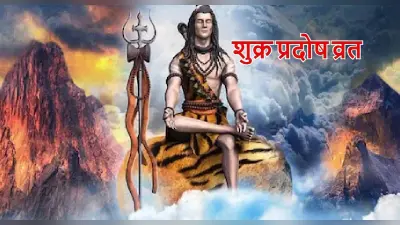 Pradosh Vrat: मार्गशीर्ष में पड़ने वाले प्रदोष व्रत के हैं कई लाभ, जानें शिवजी को प्रसन्न करने के उपाय