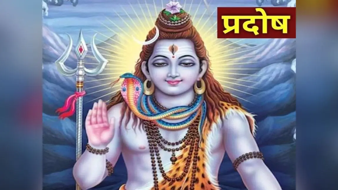 Bhaum Pradosh Vrat 2023: भाद्रपद मास का पहला प्रदोष व्रत कब, जानें पूजा विधि-शुभ मुहूर्त और महत्व