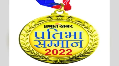 Prabhat Khabar Pratibha Samman: तीन सितंबर को प्रभात खबर प्रतिभा सम्मान समारोह, छात्रों को करेगा सम्मानित