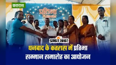 VIDEO: धनबाद के कतरास में विद्यार्थियों की हौसला अफजाई, प्रतिभा सम्मान से किया गया सम्मानित