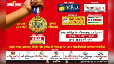 Jharkhand News:झारखंड के गढ़वा में प्रभात खबर प्रतिभा सम्मान समारोह 31 अगस्त को, सम्मानित होंगी प्रतिभाएं