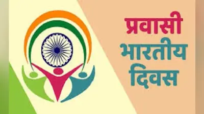 आत्मनिर्भर भारत के थीम पर नौ तारीख को मनाया जायेगा प्रवासी दिवस