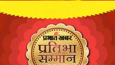 प्रभात खबर प्रतिभा सम्मान: आज पटना के SKM हॉल में हजारों छात्र होंगे सम्मानित, मुख्य अतिथि होंगे शिक्षा मंत्री