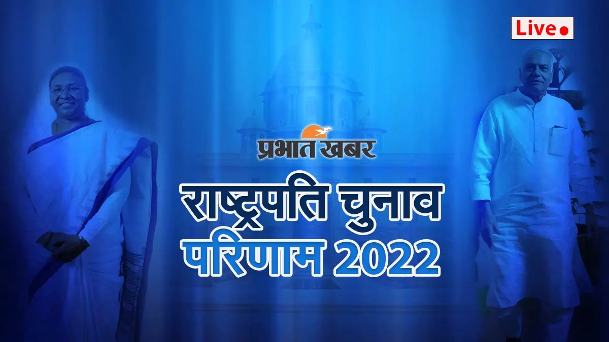 President Election Result 2022: द्रौपदी मुर्मू की जीत में विधायकों की क्रॉस वोटिंग की बड़ी भूमिका