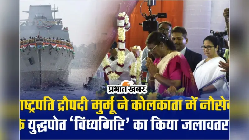 Video : राष्ट्रपति द्रौपदी मुर्मू ने कहा, खतरों से निपटने के लिए तैयार रहे नौसेना