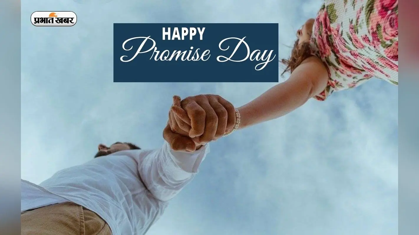 Promise Day Romantic Quotes : पार्टनर को कीजिए इंप्रेस, बोलिए उन्हें अपने दिल की बात