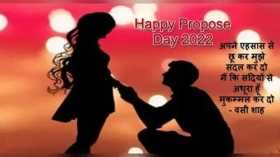 Happy Propose Day 2022 Wishes: हम तुमसे मोहब्बत.. अपने वैलेंटाइन को अनोखे अंदाज में कुछ ऐसे करें प्रपोज