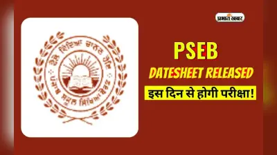 PSEB Board Exams 2024 की डेटशीट जारी, इस तारीख से शुरू होंगी परीक्षाएं