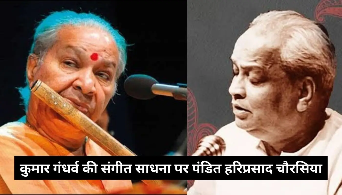 संगीत के बहुत बड़े योगी थे कुमार गंधर्व : पंडित हरिप्रसाद चौरसिया