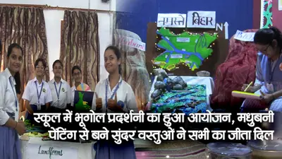 बिहार: स्कूल में भूगोल प्रदर्शनी का हुआ आयोजन, मधुबनी पेंटिंग से बने सुंदर वस्तुओं ने सभी का जीता दिल