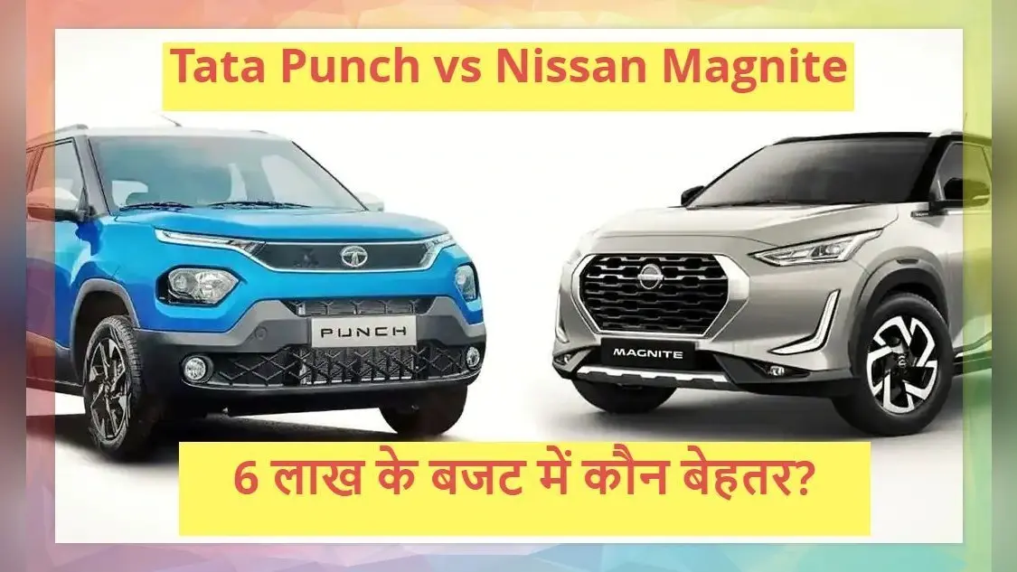 Tata Punch vs Nissan Magnite: बजट में कौन सी है बेहतर SUV? जानें पूरी खबर