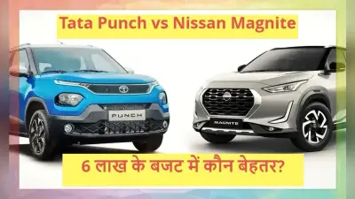Tata Punch vs Nissan Magnite: बजट में कौन सी है बेहतर SUV? जानें पूरी खबर
