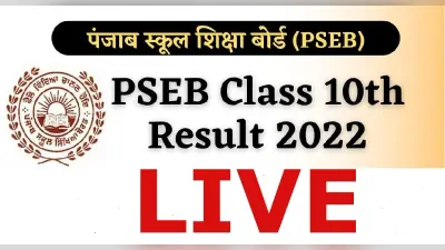 PSEB 10th Result 2022 Live Updates: पंजाब बोर्ड 10वीं का रिजल्ट जारी, 97.94% स्टूडेंट्स पास