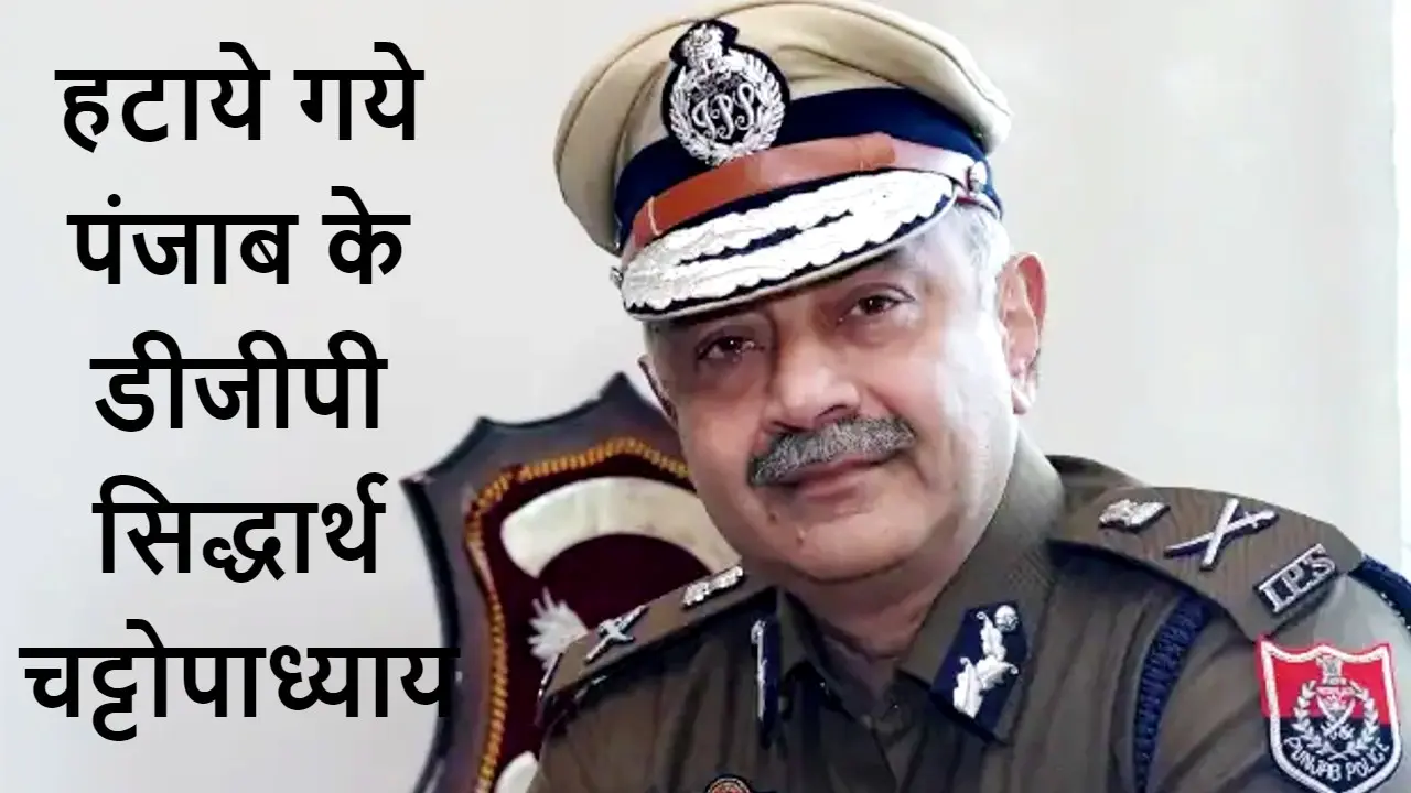 पंजाब विधानसभा चुनाव 2022 की तारीखों के ऐलान से पहले DGP सिद्धार्थ चटर्जी हटाये गये, जानें इसके मायने